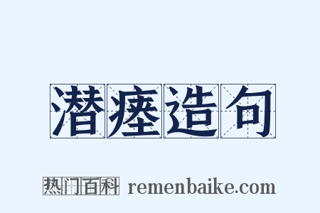 潜瘗造句是什么意思的图片